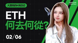以太坊暴力洗盤後縮量調整？ETH何去何從？丨02.06 大漂亮的K線日記 丨#加密货币 #crypto #eth #trump #etf #比特币