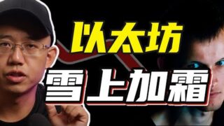 以太坊雪上加霜