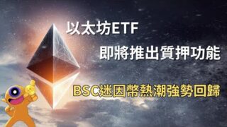 以太坊ETF要加入質押功能｜BSC迷因幣熱潮強勢回歸｜每週幣圈重點資訊整理｜字幕｜