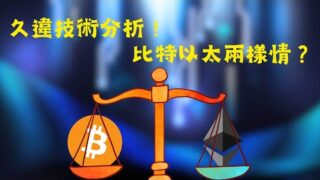 以太幣ETF上市卻下跌！比特幣面臨經濟數據挑戰？外加影片內紅包大放送！