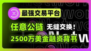 任意链资产自由交易，2500万美金融资背书——这是最惊艳的交易平台！Universal