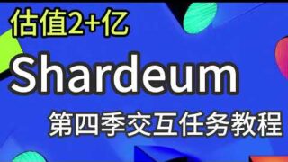 估值2亿印度团队老项目Shardeum测试网交互任务第四季教程 #空投教程 #web3 #crypto #airdrop