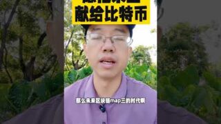 你愿把余生，献给比特币吗？