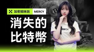 價值約2400億美元的比特幣憑空消失了，你能想像嗎？ | #OKX 加密姐妹說