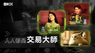克服人性弱點，人人都是交易大師丨OKX策略交易