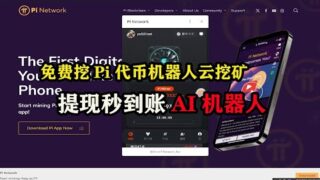 免费挖Pi代币机器人云挖矿，提现秒到账AI机器人 #Pi #挖矿 #挂机挂机 #云挖矿 #挂机赚钱 #赚钱项目