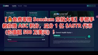 免费零撸 Soneium 空投大毛！手把手教你撸 ASC 积分，瓜分 1 亿 $ASTR 代币（价值超 500 万美元）！#空投 #加密货币 #零撸 #大毛 #区块链