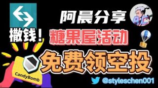 免费领空投！Bitget-糖果屋candybomb活动！交易所撒钱！超低门槛参与！免费加密货币空投！ #pepe #btc #eth