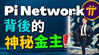 (內幕消息) Pi Network背後的金融巨人是誰，揭示Pi幣背後的金融實力！全世界最大的科技公司之一 Mircrosoft 與 Pi Network 有合作？Pi幣是怎麽創立的？尼古拉斯博士是誰？