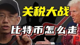 关税大战，比特币怎么走？