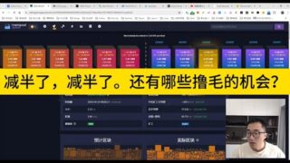 减半了，减半了。还有哪些撸毛的机会？