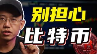 别担心，比特币基本面没坏！丨这个以太坊NFT竟逆势上涨……