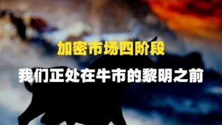 加密牛市四阶段：我们正处在牛市的黎明之前