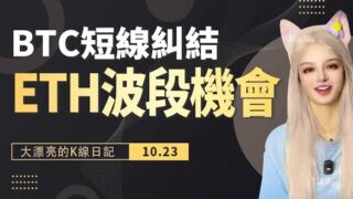 加密貨幣下跌元兇浮現，特朗普勝選概率上升一定利多幣圈嗎？ETH將迎來周內波段做多機會？ 丨10.23大漂亮的K線日記 丨
