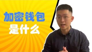 加密钱包是什么？ – 钱包的主要构成？钱包的运作方式？钱包的不同类型与其特点？【区块链百科】