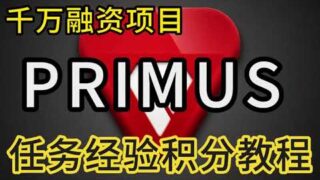 千万融资项目Primus Labs浏览器插件日常任务数据分析积分教程  #空投教程 #空投奖励 #web3 #airdrop
