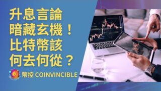 升息言論暗藏玄機！比特幣該何去何從？幣控 CoInvincible