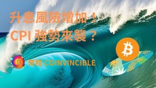 升息風險增加！CPI 強勢來襲？比特幣扛得住嗎？幣控 CoInvincible