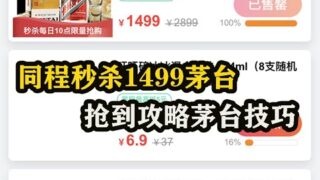 同程秒杀1499茅台，抢到茅台技巧分享