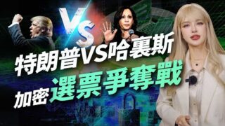 哈里斯也来抢加密票，比特币是不是要解套了？