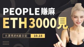回調力度有限，ETH將挑戰 3000？丨10.18大漂亮的K線日記 丨