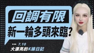 回調有限，新一輪多頭來臨？丨7.10大漂亮的K線日記 丨
