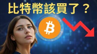 回調直奔 40000 卻大反轉！比特幣現貨要買了嗎？幣控 CoInvincible