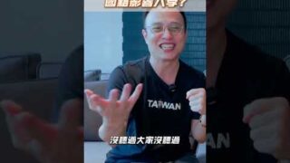 在國際學校被歧視!?小孩入學優先權是什麼!｜酷可實驗室