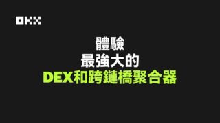 在OKX Web3錢包體驗最強大的DEX和跨鏈聚合器