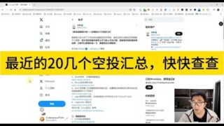 大佬整理的最近的20多个空投。可以查查，看看有没有猪脚饭