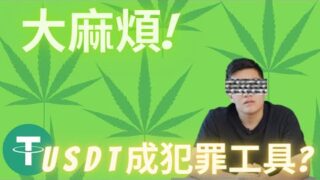 大麻煩麻煩大，加密貨幣 USDT 竟成犯罪管道 !?【幣控星球🪐】