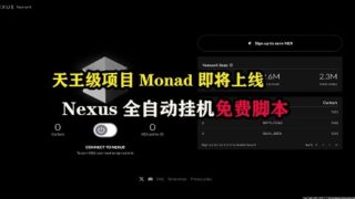 天王级项目#monada  即将上线，#nexus  全自动挂机免费脚本 #挂机赚钱 #空投 #副业 #赚钱 #区块链 #web3空投