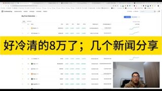 好冷清的8万；恐惧&贪婪指数即将极度贪婪；牛市来了，多放精力在行情上，撸毛放一放了；