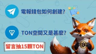如何創建Telegram Wallet 電報錢包 & 開啟TON空間 / 留言抽15顆TON!