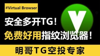 如何安全的多开Telegram | 大家都在说的指纹浏览器到底是什么 | 什么指纹浏览器最好用如何配置静态IP | 又如何批量登录telegram电报号？新手必看的空投教程，一定要看到最后！#空投