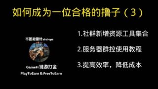 如何成为一位合格的撸子（3）| 社群新增资源工具网站，实时更新 | 服务器使用教程 | 提高效率，降低成本