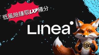 如何用低風險參與Linea最新LXP積分活動! (1.5倍) Linea DEFI