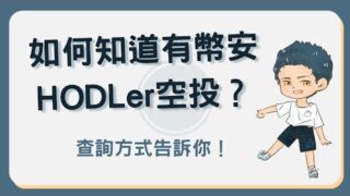 如何知道有幣安 HODLer 空投？快看你拿到多少獎勵！