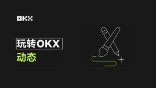 实时的一站式信息资源库：OKX重磅推出“动态”功能，交易所与钱包均已上线！｜#玩转OKX