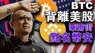 小狐狸公链发布NFT奖励；SEC、Coinbese开干；投资巨头淡马锡怂了；华尔街点名币安；BTC背离美股；20230713