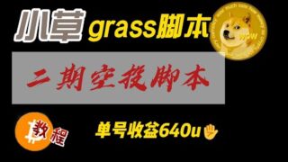 小草grass脚本二期空投单号收益640u保姆级教程