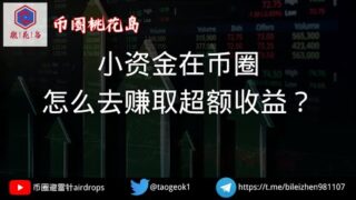 小资金怎么在币圈赚取超额收益 | 做好仓位管理和止损,保持提现 | 币圈桃花岛行情分析 | 留言抽两个10U
