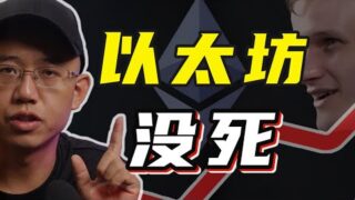 川普为trump赋能丨马斯克他爹要发币？丨以太坊没死丨SBF要被释放？