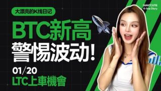 川普就職前BTC創新高，今晚註意行情波動？LTC迎來布局機會逢低做多？ #比特幣 #以太坊   #btc  #meme #加密货币 #crypto  #LTC    丨1.20丨大漂亮的K線日記 丨