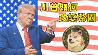 川普風光當選！上任後將改變加密貨幣生態之幾件事告訴你！狗狗幣會隨馬斯克起飛嗎？【移幣知利🔎】