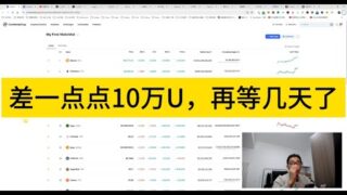 差一点点10万U，再等几天了；贪婪指数几乎历史新高，有点FOMO；川普的承诺正在逐步实现。