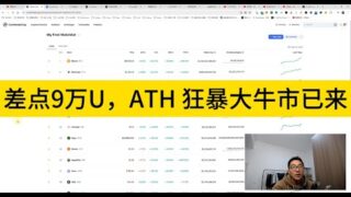 差点9万U，ATH 狂暴大牛市已来；以太坊基金会真的垃圾，搞不懂这群人脑子里面有什么；MTG的鬼故事快要结束了；