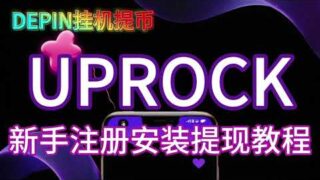 已发币项目UpRock直接挂机挖币提现新手注册安装教程 #空投教程 #web3 #crypto #挖礦  #挂机赚钱