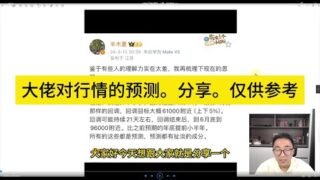 币圈大佬对行情的预测。分享；仅供参考