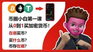 币圈小白第一课🎉丨从0到1买加密货币🥳丨币圈入门👊丨去哪买币？买什么币？钱包管理丨购买USDT兑换比特币💰丨火币交易所注册、买币、KYC全过程丨加密币出入金｜红孩儿Redman